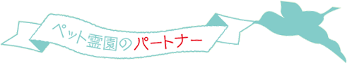 株式会社パートナー (太田市登録認定 ペット霊園)