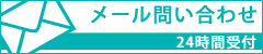 ﾒｰﾙ問い合わせ
